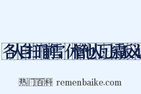 各人自扫门前雪，休管他人瓦上霜反义词是什么意思的图片